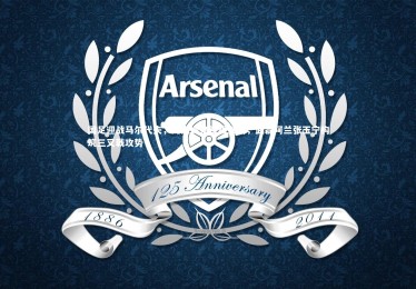 皇冠crown体育官网-国足迎战马尔代夫，九人调整锋线焕新，武磊阿兰张玉宁构筑三叉戟攻势