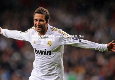 皇冠crown体育官网_勒克莱尔对皮亚斯特里undercut策略表惊讶，法拉利车队将进行全面复盘