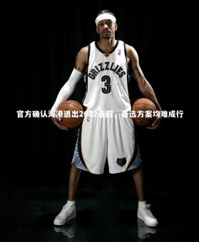 皇冠官方网_官方确认海港退出2022亚冠，备选方案均难成行