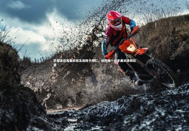 皇冠crown体育官网-巴黎圣日耳曼欧冠五连败于拜仁，创对同一对手最长连败纪录