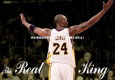 皇冠体育官网|科瓦奇笑谈拜尔争冠雄心，半场时喝了点什么？