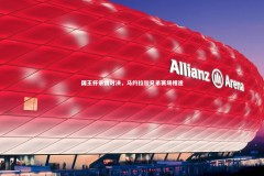 皇冠crown体育官网：国王杯亲情对决，马约拉尔兄弟赛场相逢