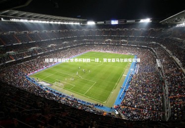 皇冠体育官网|格策深情回忆世界杯制胜一球，赞誉亚马尔前程似锦