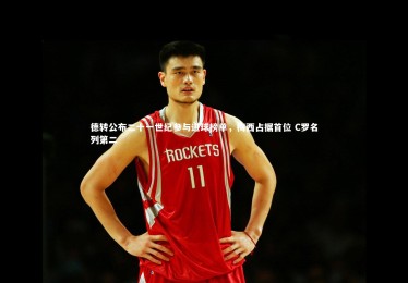 皇冠网官网-德转公布二十一世纪参与进球榜单，梅西占据首位 C罗名列第二