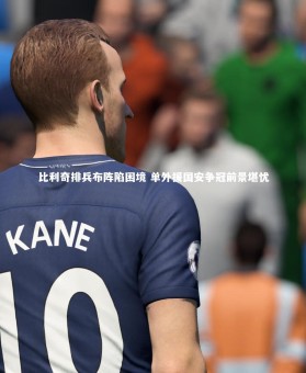 【皇冠官方网】比利奇排兵布阵陷困境 单外援国安争冠前景堪忧