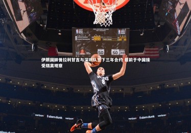 皇冠crown体育官网-伊朗国脚普拉利甘吉与深圳队签下三年合约 目前于中国接受隔离观察