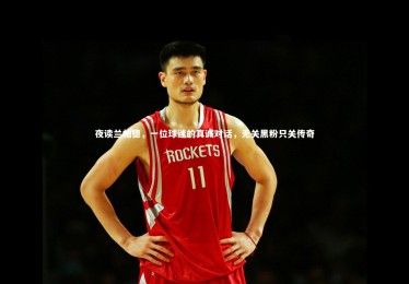 皇冠体育官网-夜读兰帕德，一位球迷的真诚对话，无关黑粉只关传奇