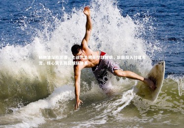 皇冠网官网-利物浦深陷泥潭，七战六负揭示控球弊病，巨额投入付诸东流，核心离去撕裂球队体系