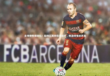 皇冠网官网-主场惨败保级队！超四亿英镑投资成空，斯洛特难逃其咎