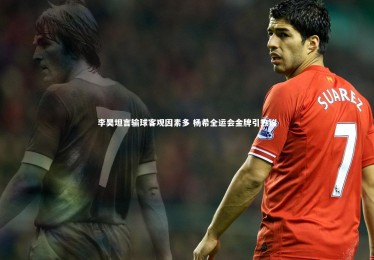 皇冠官方网_李昊坦言输球客观因素多 杨希全运会金牌引热议