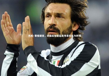 皇冠官方网|杰夫·蒂格建言，浓眉应加盟猛龙寻求无压力环境