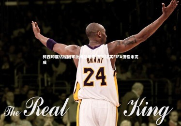 皇冠网官网_梅西印度访程因审批问题延期 官方证实FIFA流程未完成