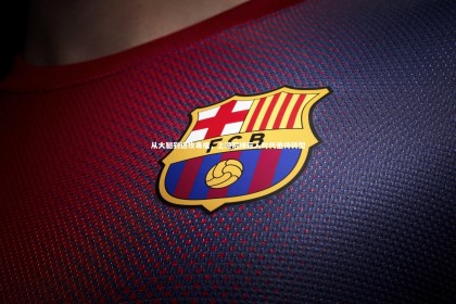 皇冠crown体育官网-从大腿到进攻毒瘤，上港后绿巨人时代亟待转型