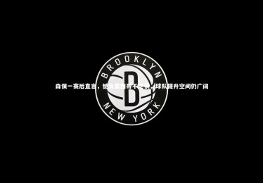 【皇冠网官网】森保一赛后直言，憾负墨西哥不足惧，球队提升空间仍广阔