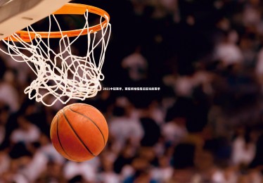 皇冠crown体育官网_2021中超赛季，赛程艰难程度远超当前赛季