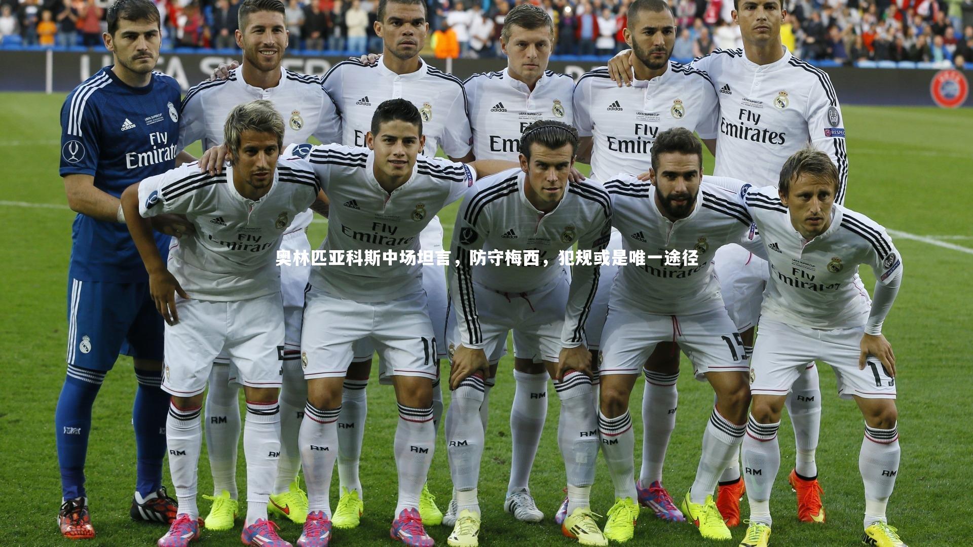 奥林匹亚科斯中场坦言,防守梅西,犯规或是唯一途径