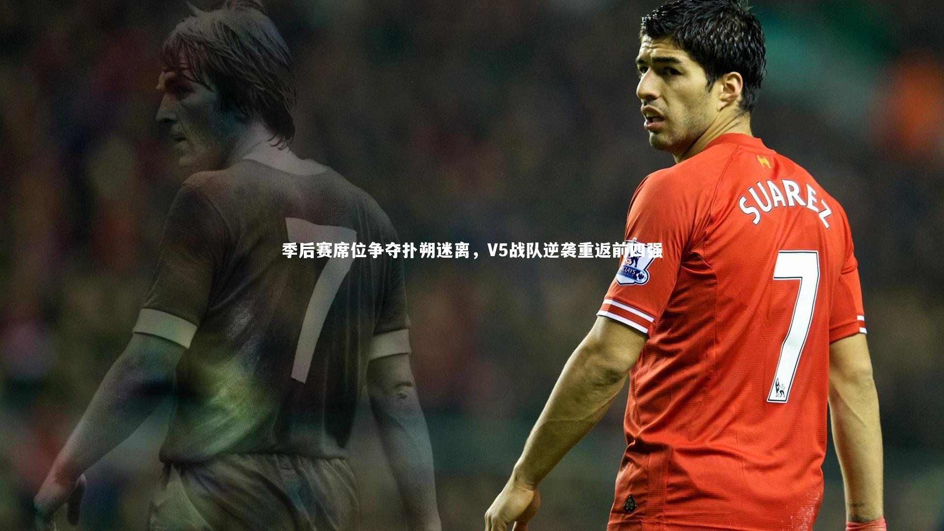 季后赛席位争夺扑朔迷离,V5战队逆袭重返前四强