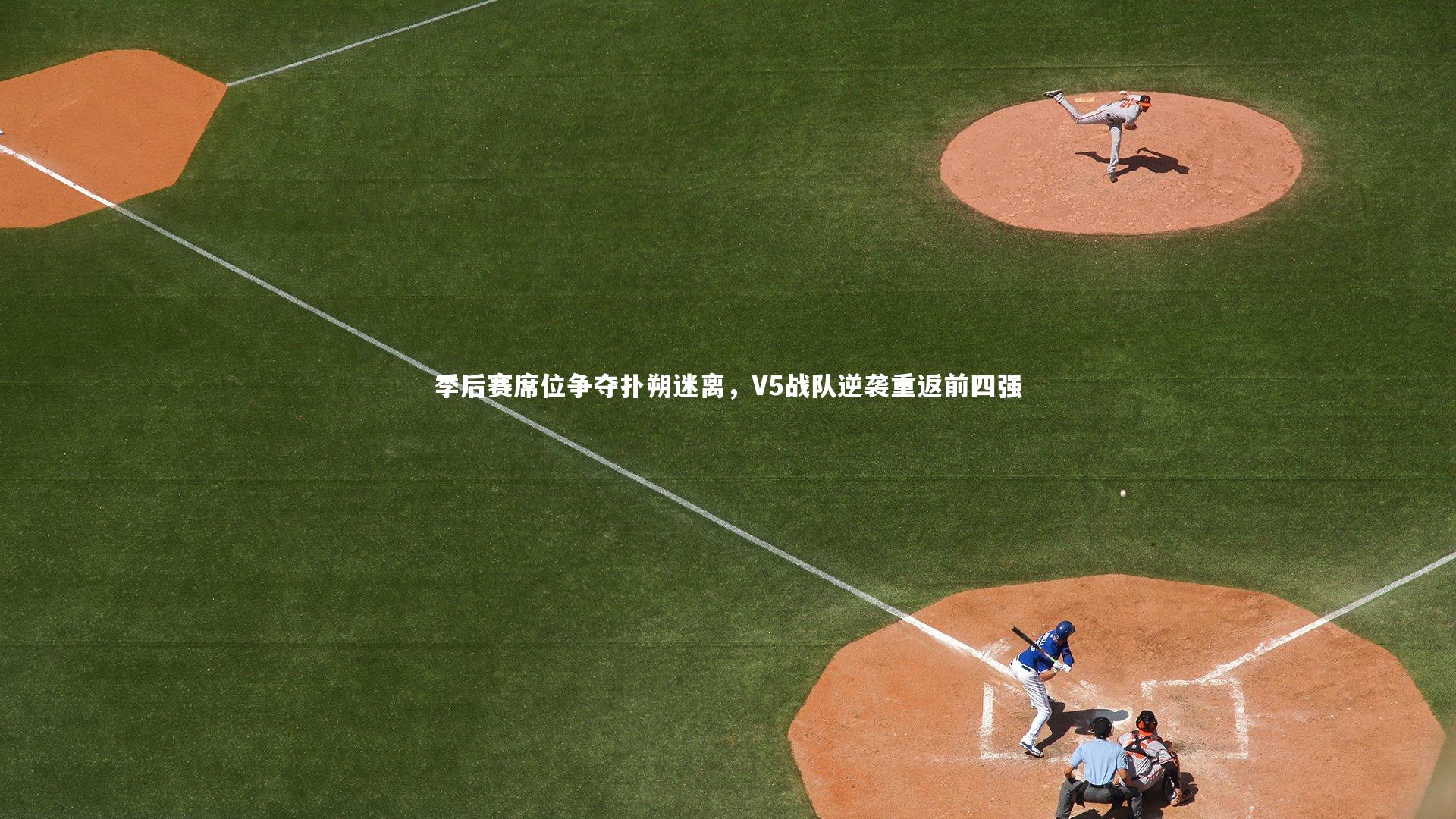季后赛席位争夺扑朔迷离,V5战队逆袭重返前四强