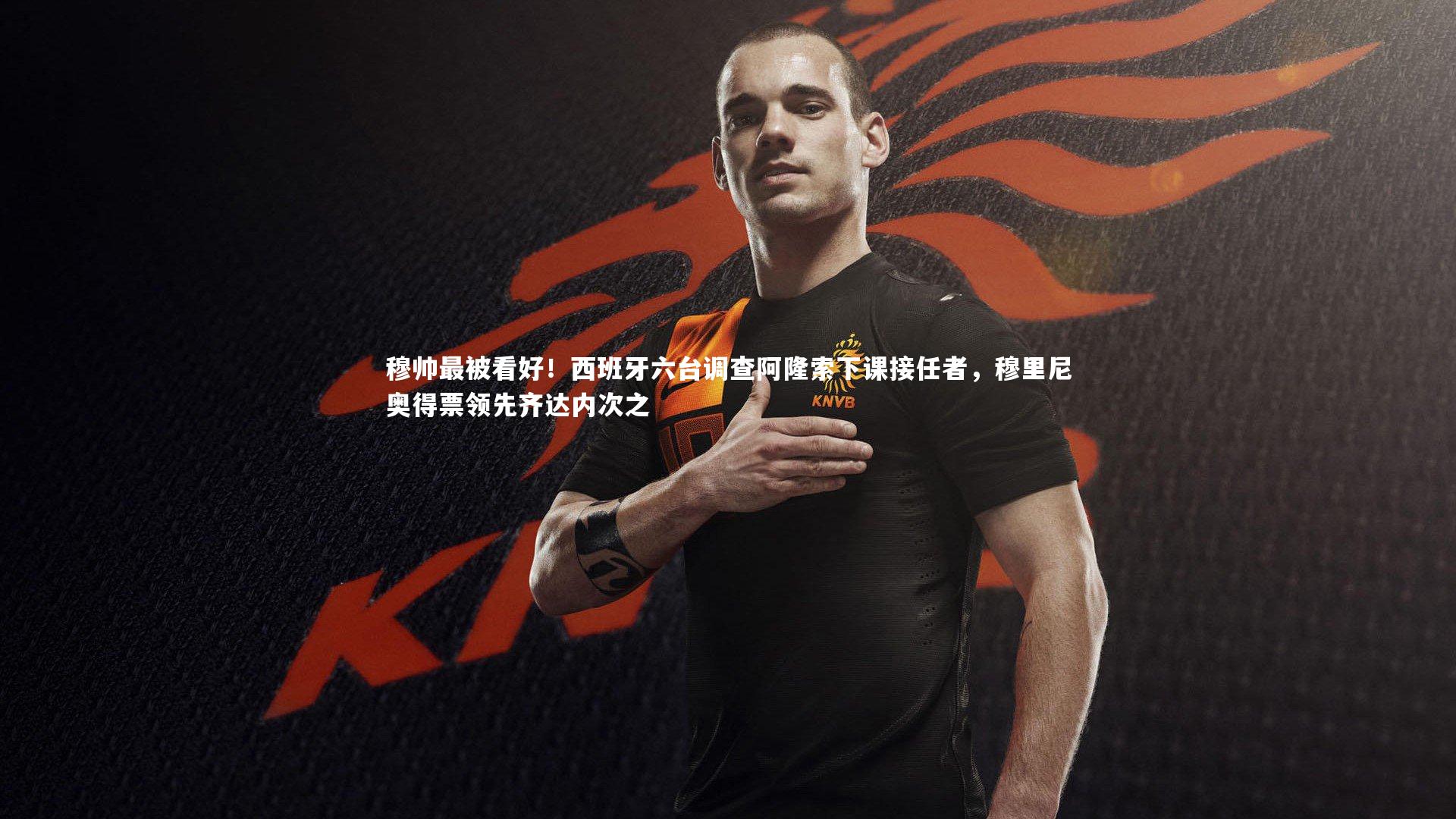 穆帅最被看好！西班牙六台调查阿隆索下课接任者，穆里尼奥得票领先齐达内次之