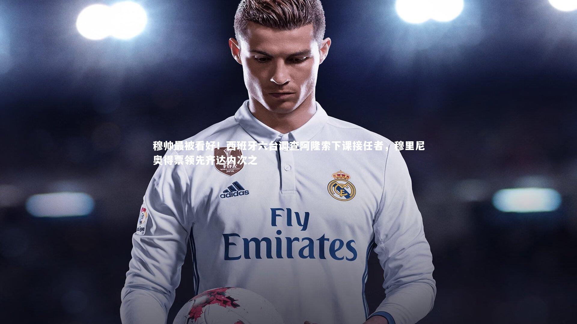 穆帅最被看好！西班牙六台调查阿隆索下课接任者，穆里尼奥得票领先齐达内次之