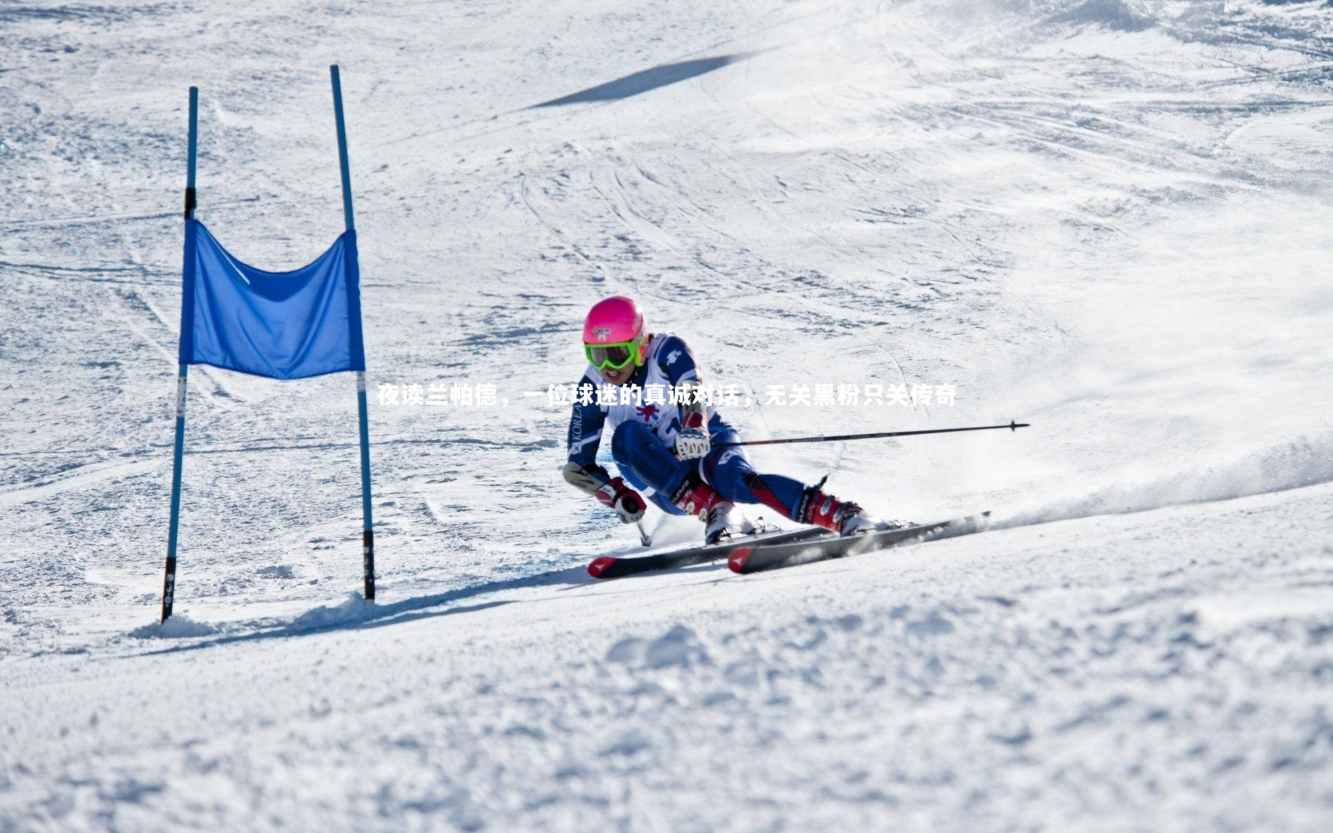夜读兰帕德，一位球迷的真诚对话，无关黑粉只关传奇