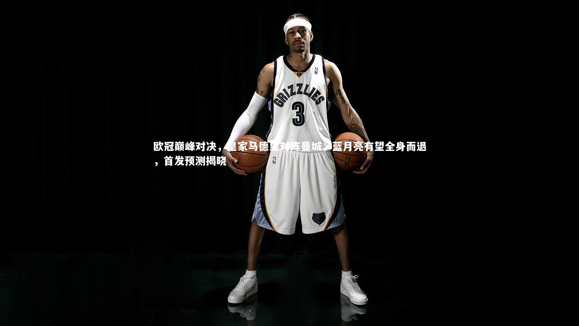 欧冠巅峰对决，皇家马德里对阵曼城，蓝月亮有望全身而退，首发预测揭晓