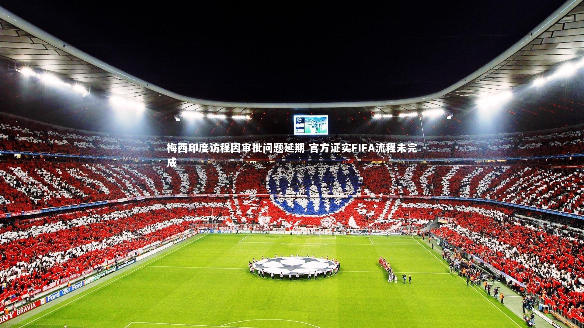 梅西印度访程因审批问题延期 官方证实FIFA流程未完成