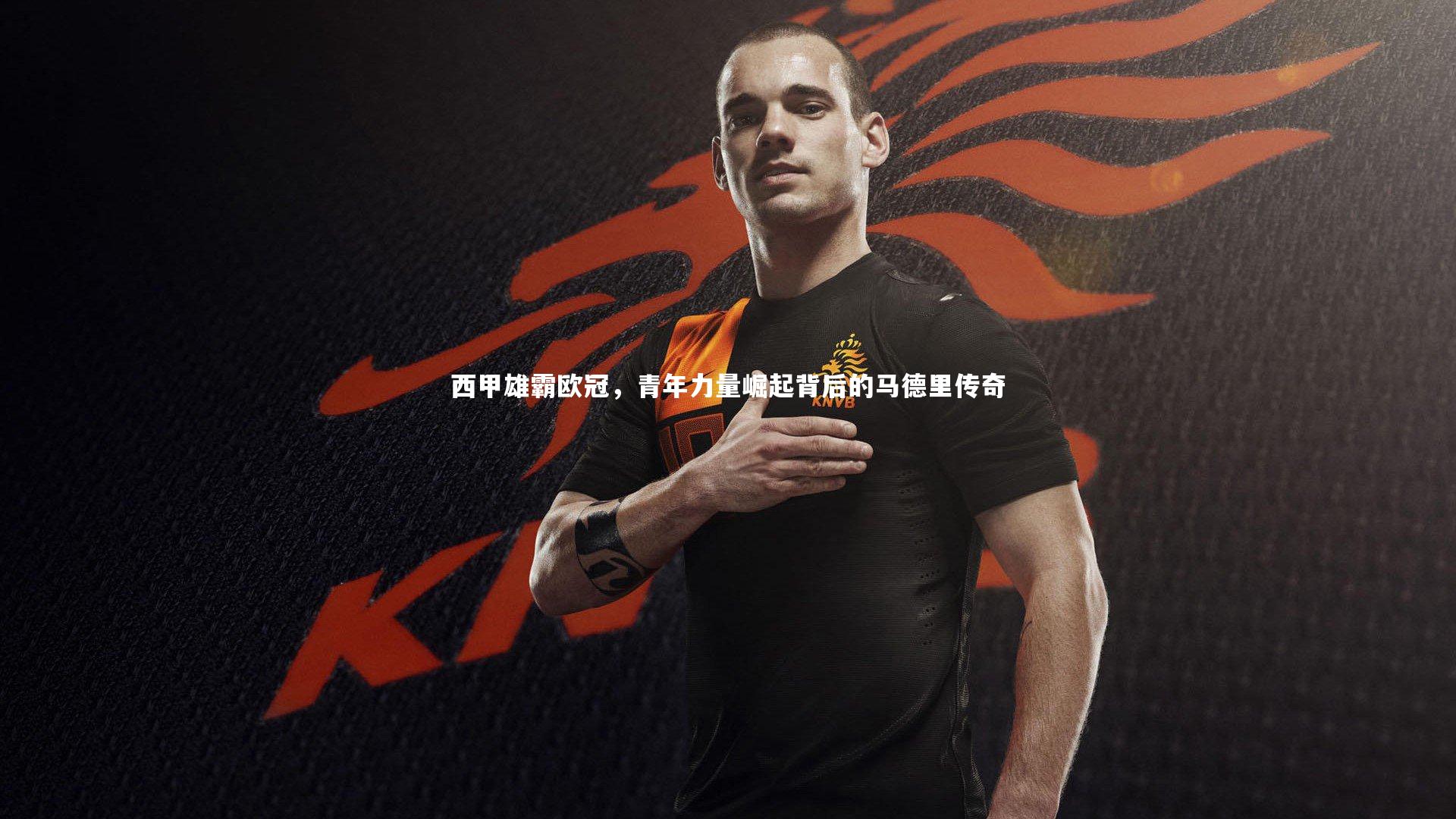西甲雄霸欧冠，青年力量崛起背后的马德里传奇
