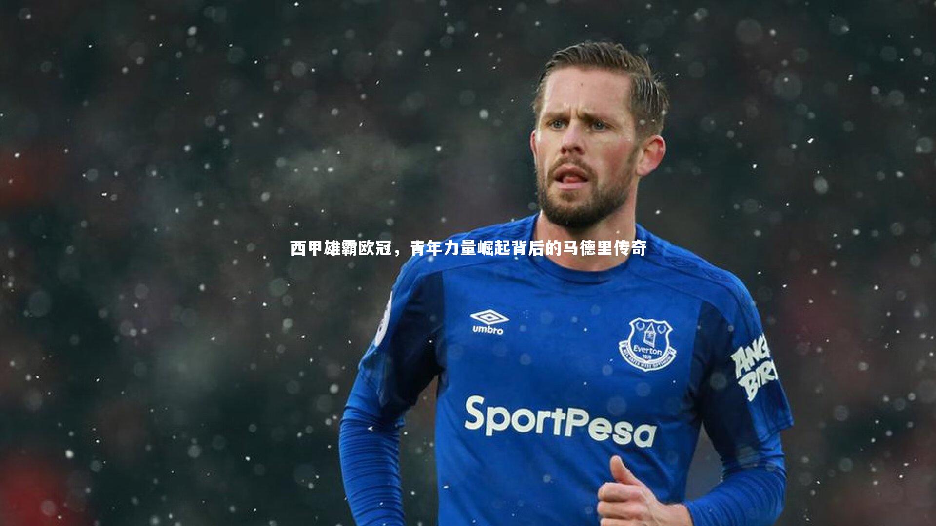 西甲雄霸欧冠，青年力量崛起背后的马德里传奇