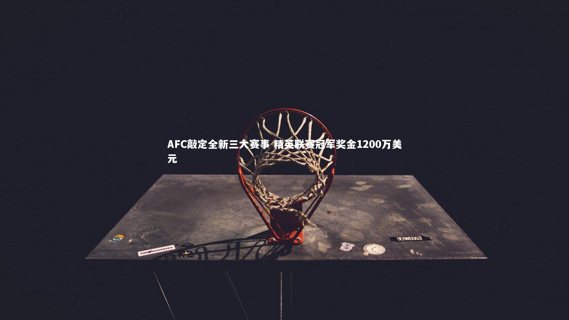 AFC敲定全新三大赛事 精英联赛冠军奖金1200万美元