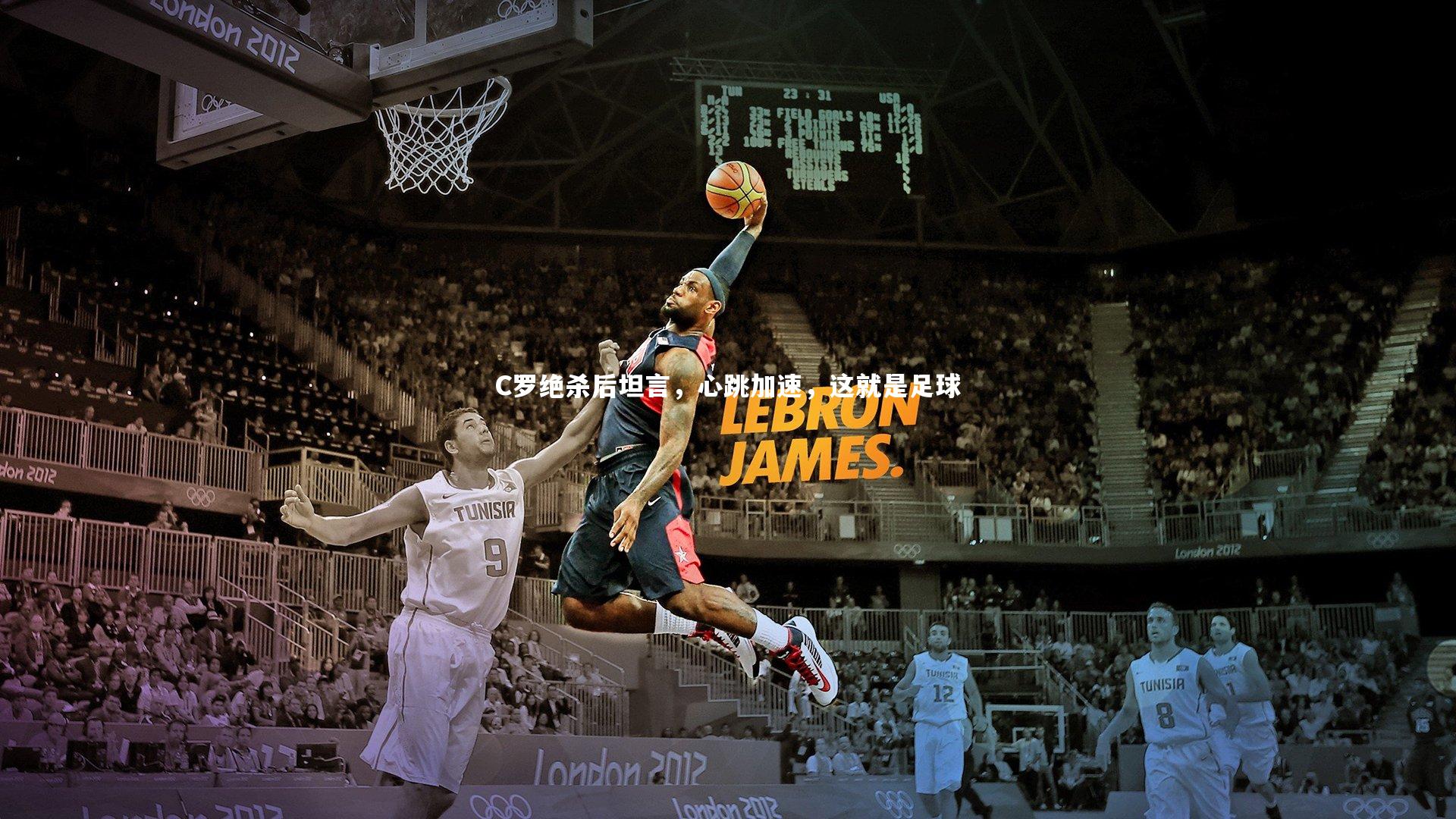 C罗绝杀后坦言，心跳加速，这就是足球