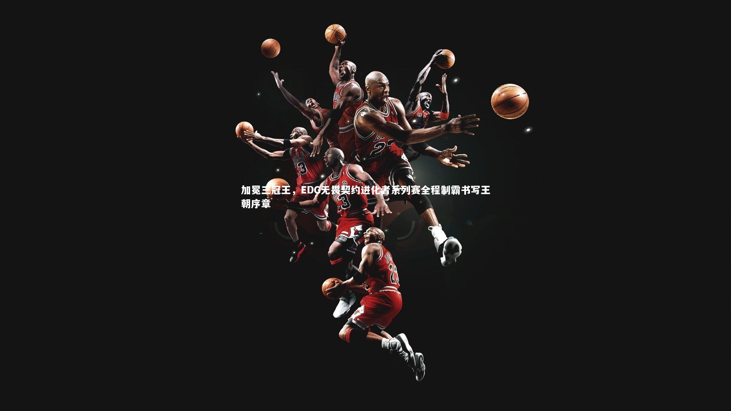 加冕三冠王，EDG无畏契约进化者系列赛全程制霸书写王朝序章