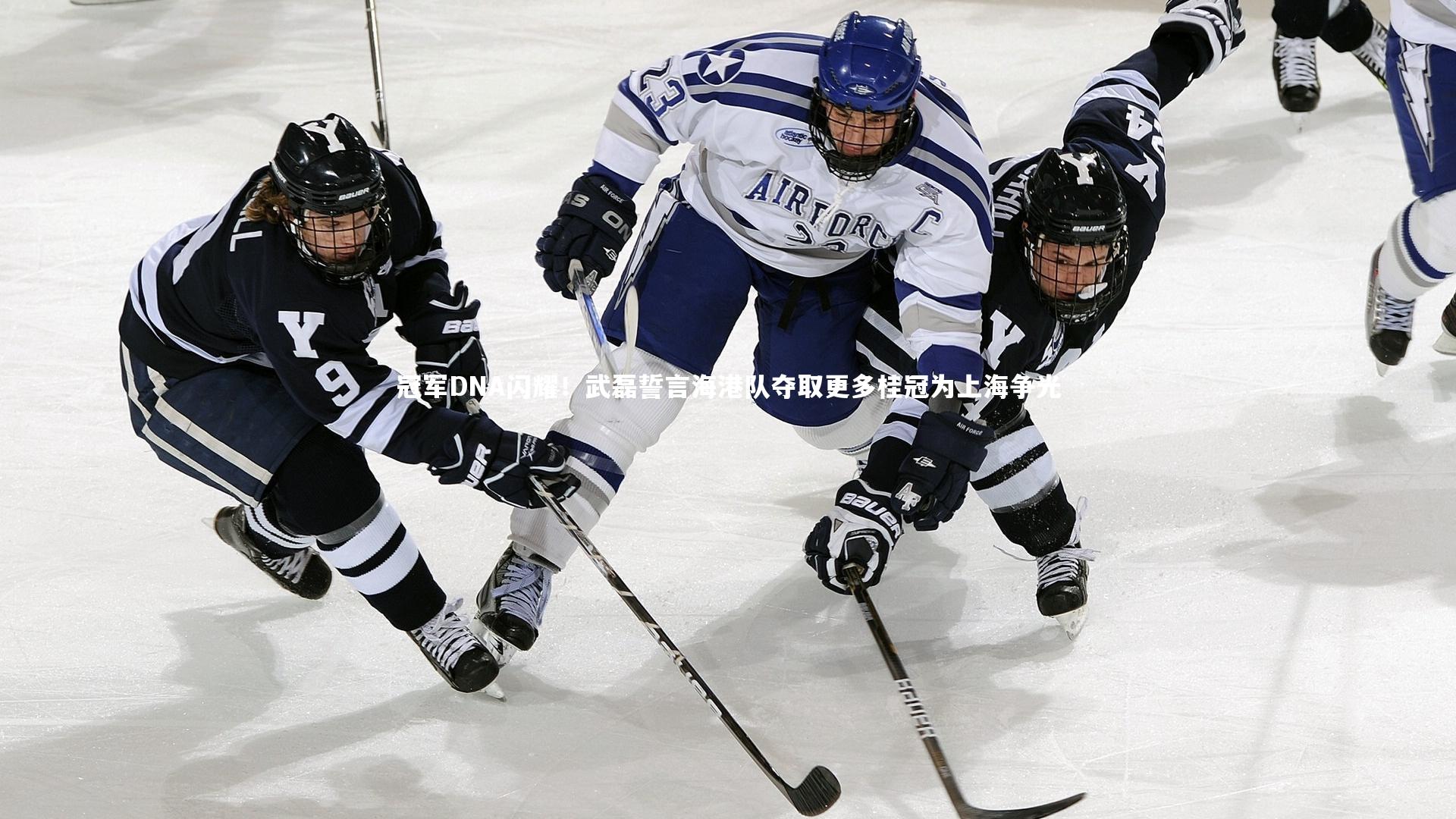 冠军DNA闪耀！武磊誓言海港队夺取更多桂冠为上海争光