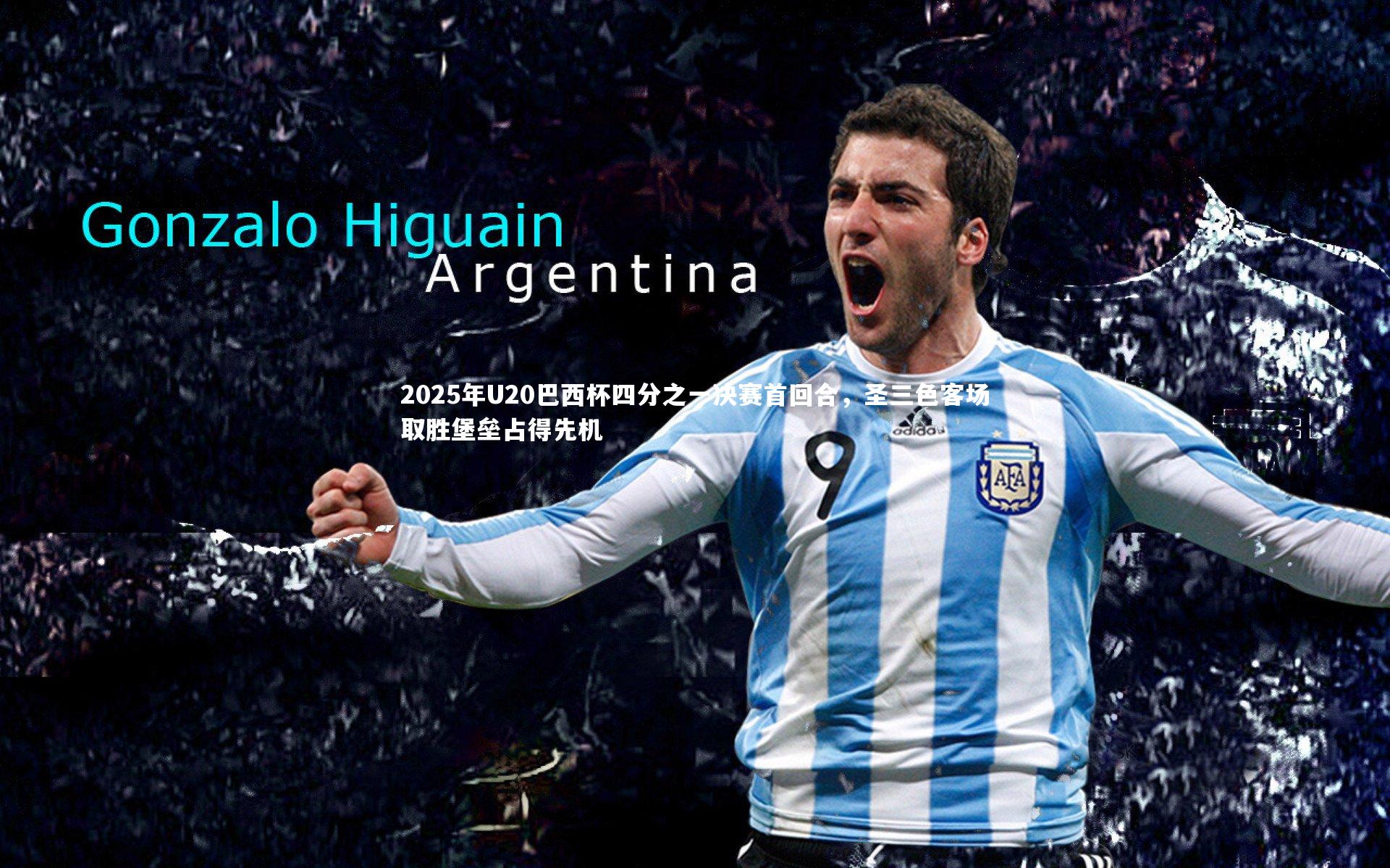 2025年U20巴西杯四分之一决赛首回合,圣三色客场取胜堡垒占得先机