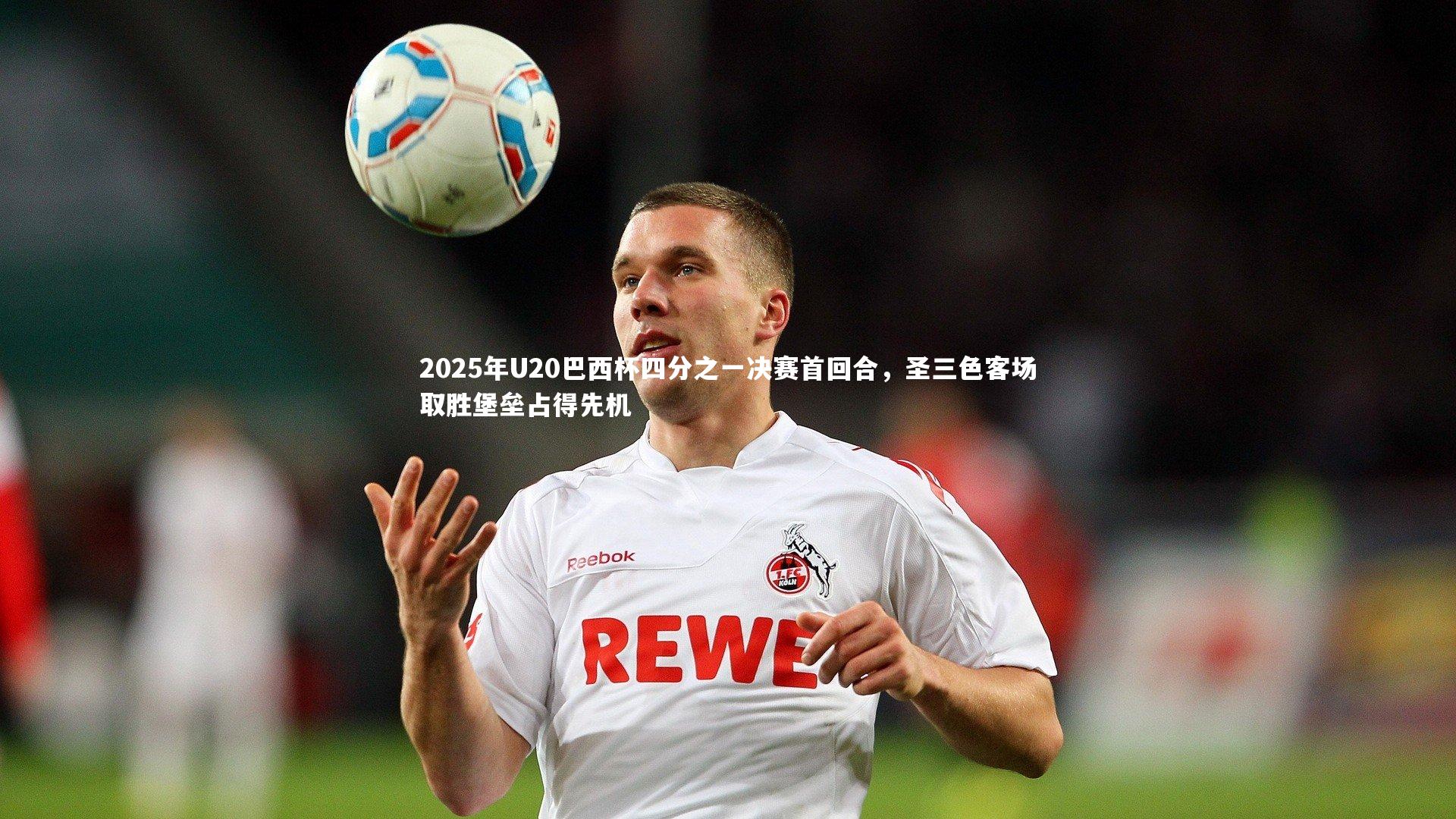 2025年U20巴西杯四分之一决赛首回合,圣三色客场取胜堡垒占得先机