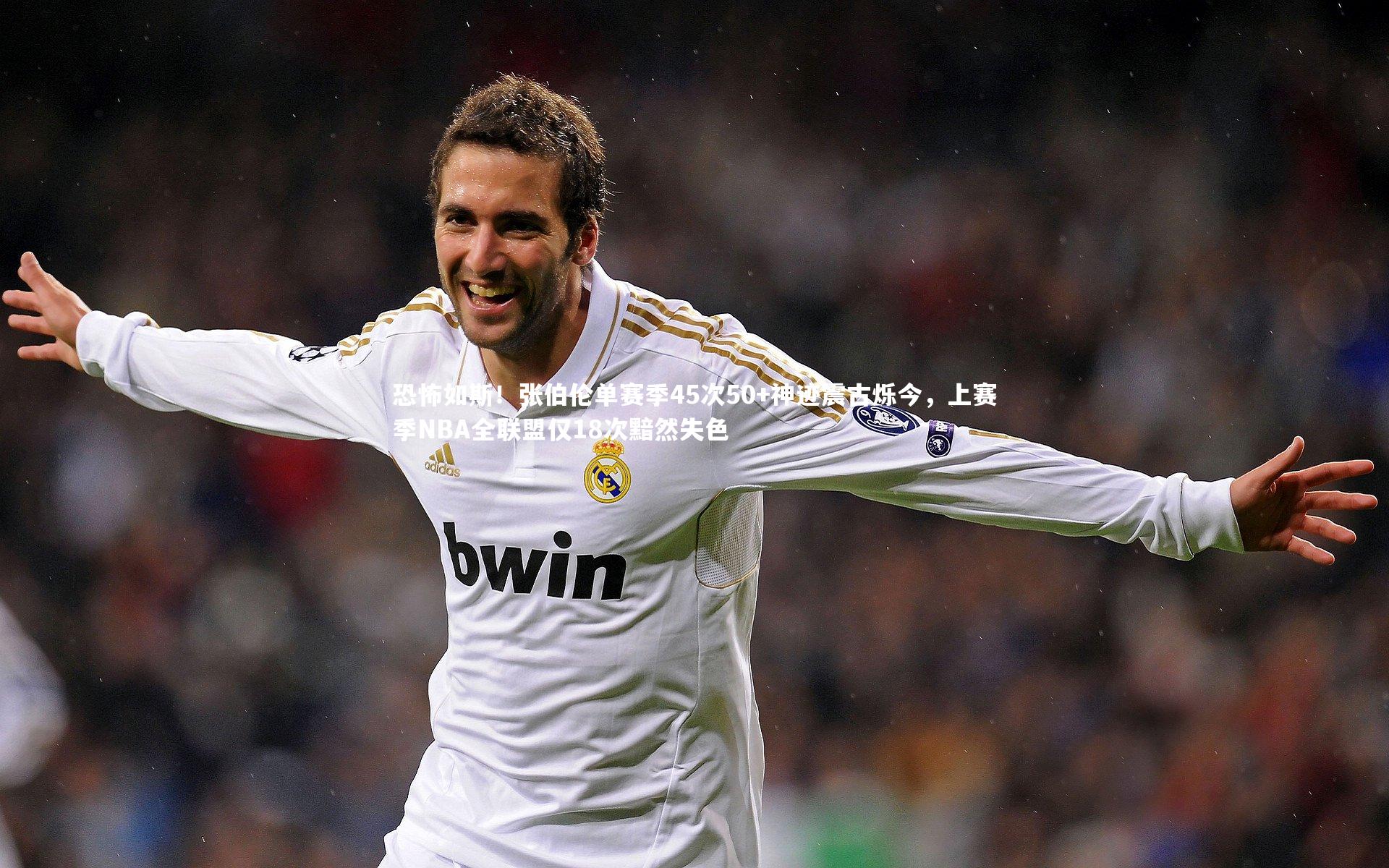 恐怖如斯！张伯伦单赛季45次50+神迹震古烁今，上赛季NBA全联盟仅18次黯然失色