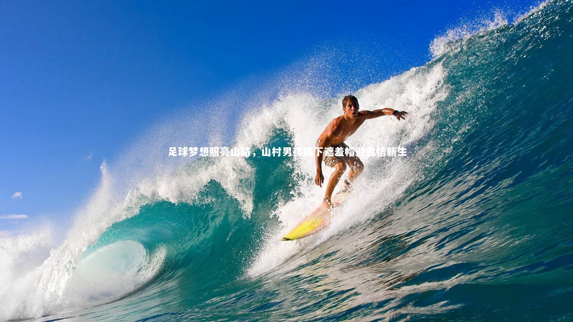 足球梦想照亮山路,山村男孩摘下遮羞帽迎自信新生