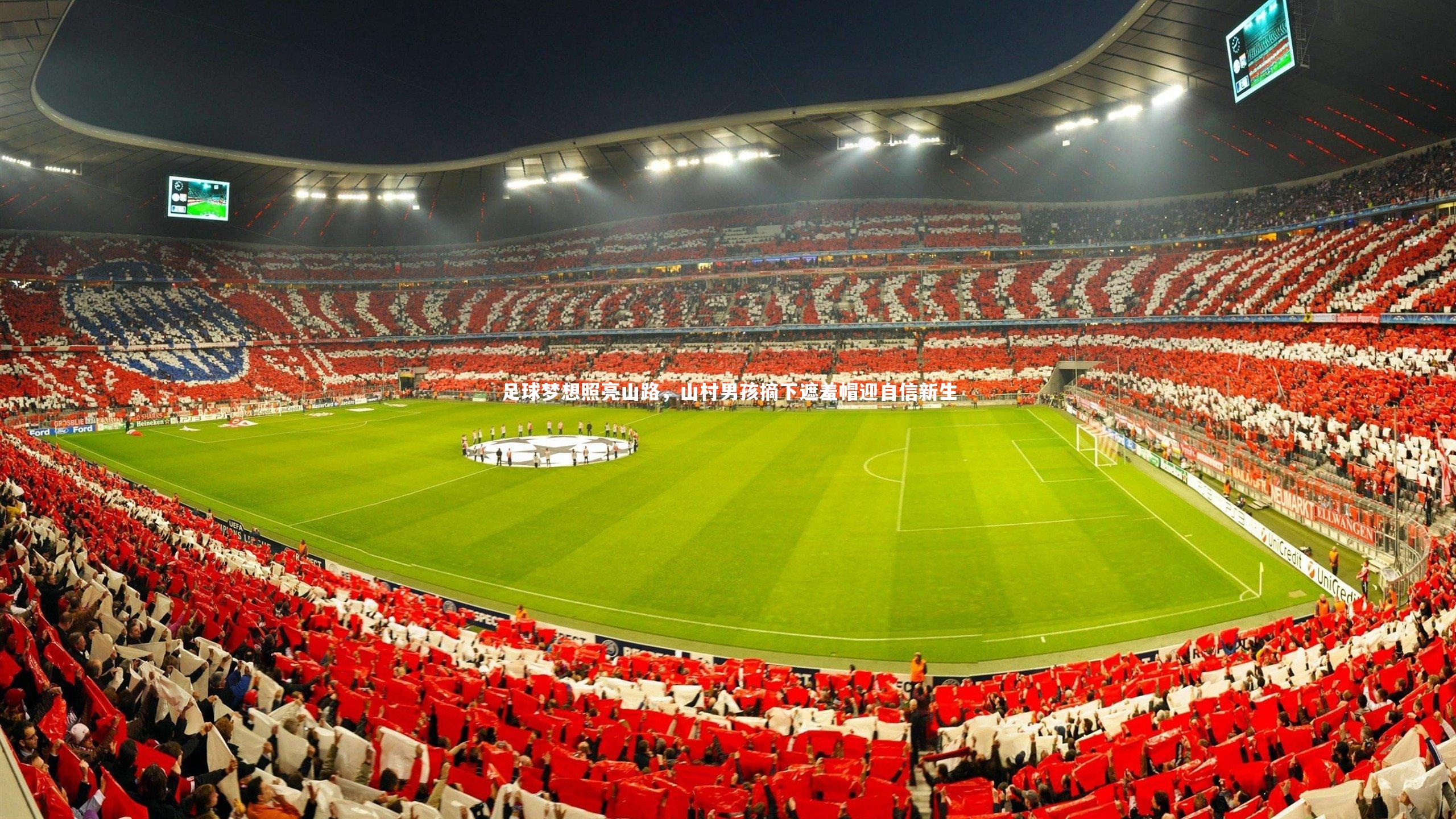 足球梦想照亮山路,山村男孩摘下遮羞帽迎自信新生