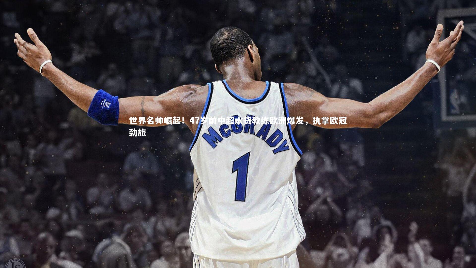 世界名帅崛起!47岁前中超水货教练欧洲爆发,执掌欧冠劲旅