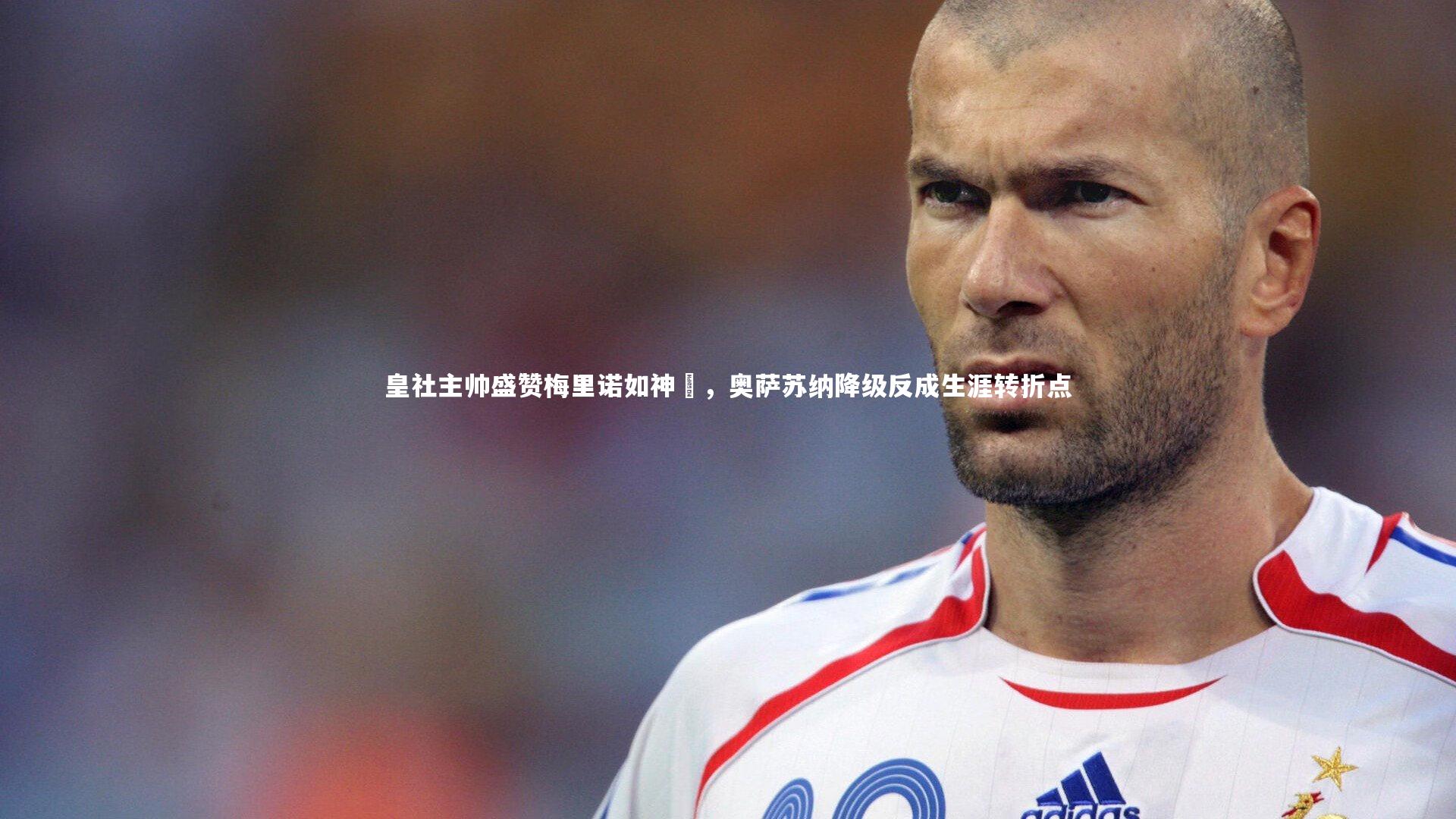皇社主帅盛赞梅里诺如神祇，奥萨苏纳降级反成生涯转折点