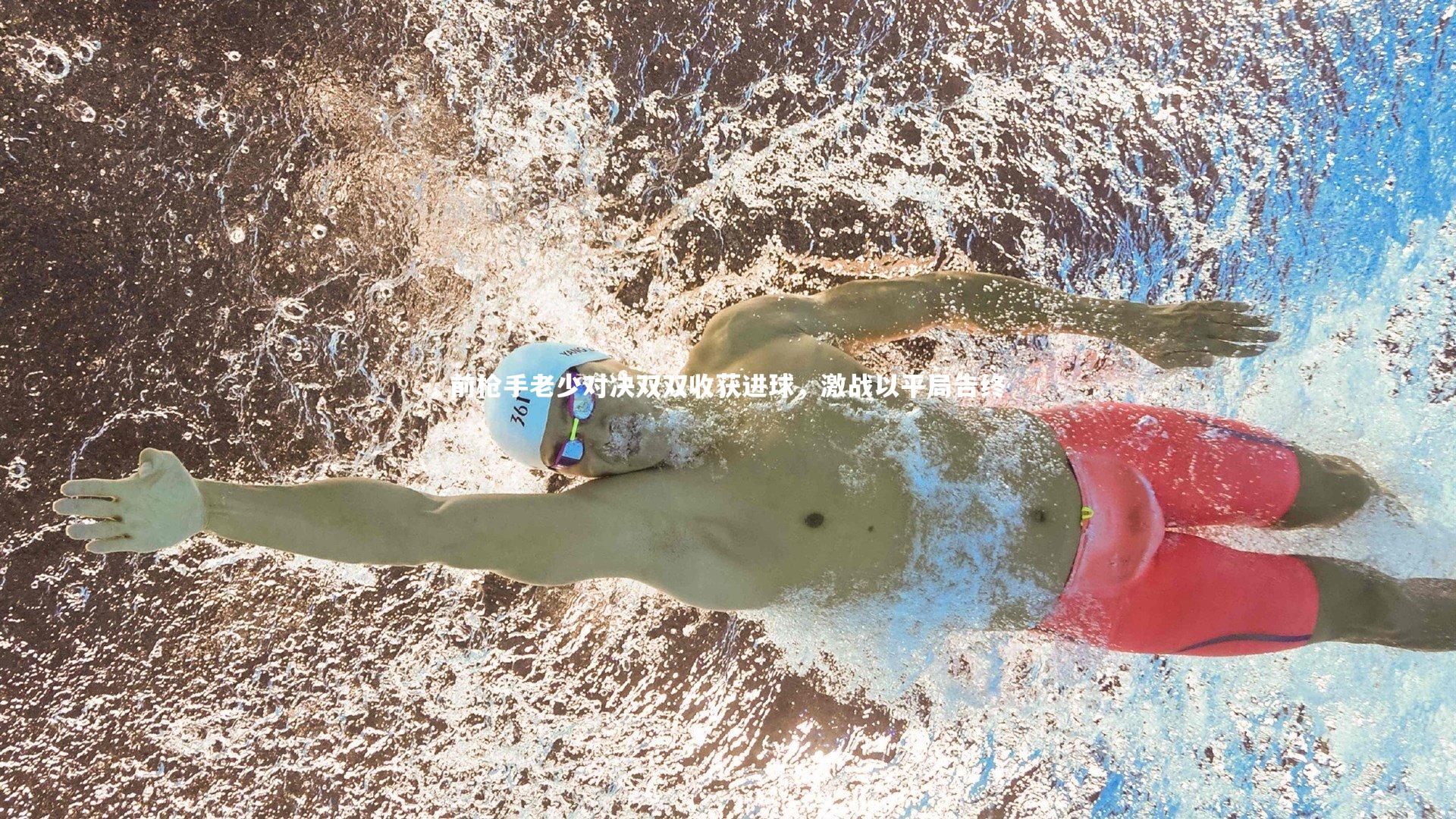 前枪手老少对决双双收获进球，激战以平局告终