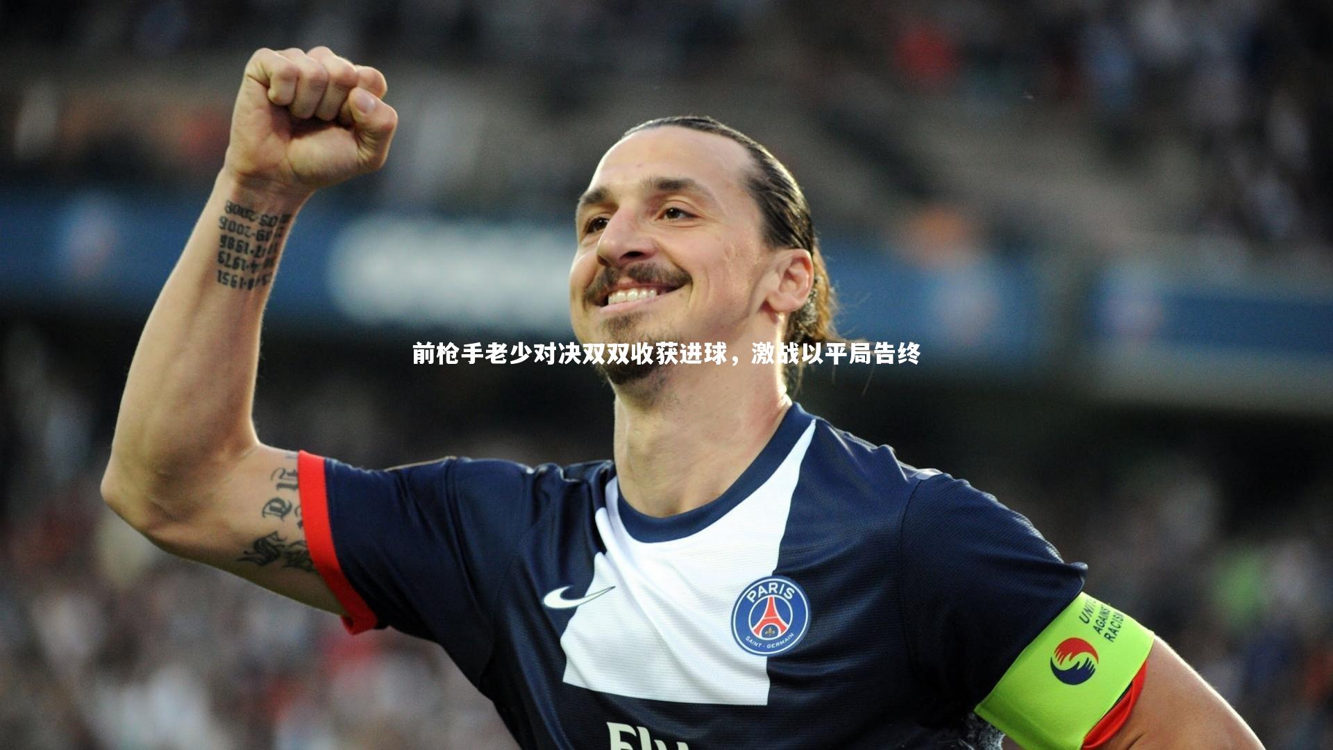 前枪手老少对决双双收获进球，激战以平局告终