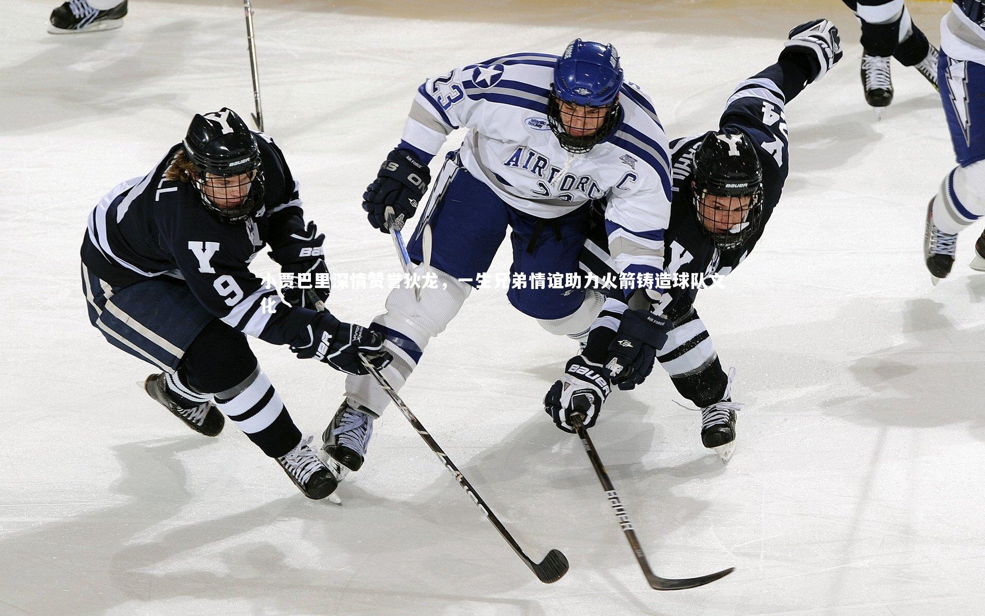 小贾巴里深情赞誉狄龙，一生兄弟情谊助力火箭铸造球队文化