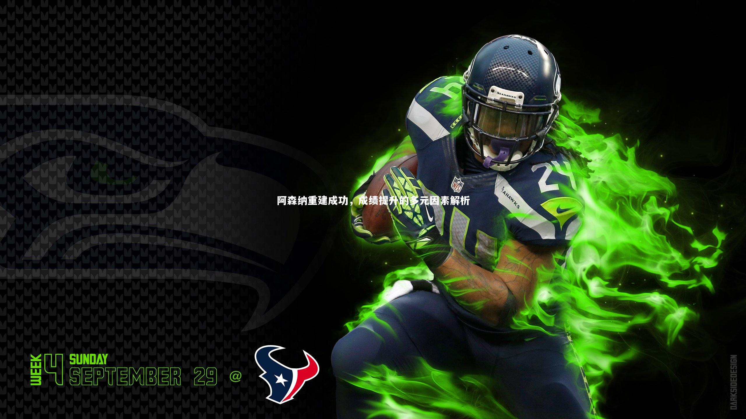 阿森纳重建成功，成绩提升的多元因素解析