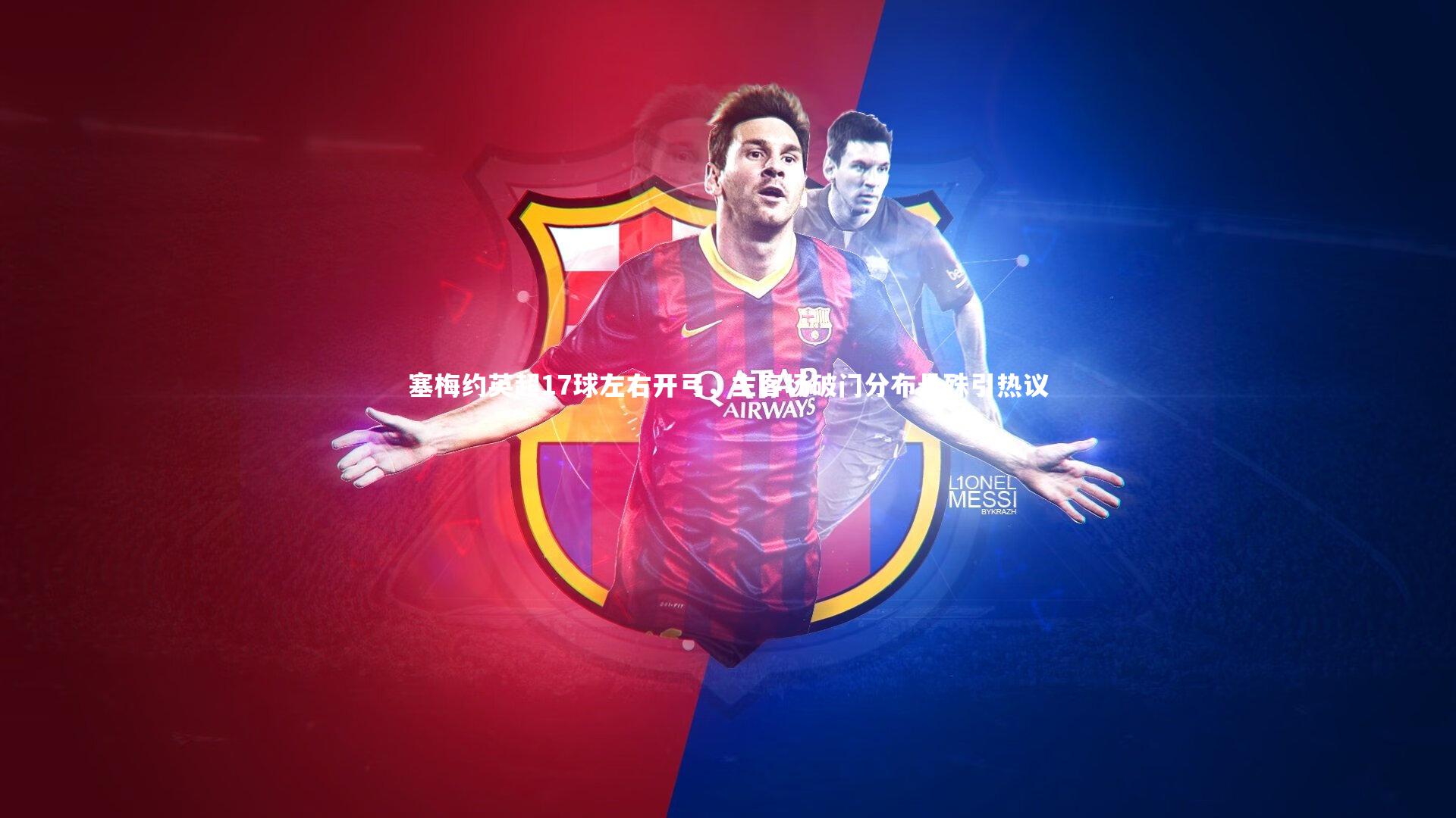 塞梅约英超17球左右开弓，主客场破门分布悬殊引热议