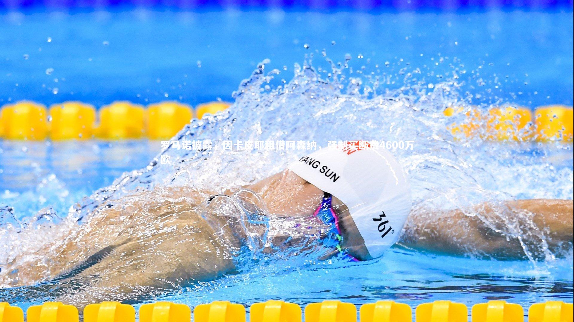 罗马诺披露,因卡皮耶租借阿森纳,强制买断费4600万欧