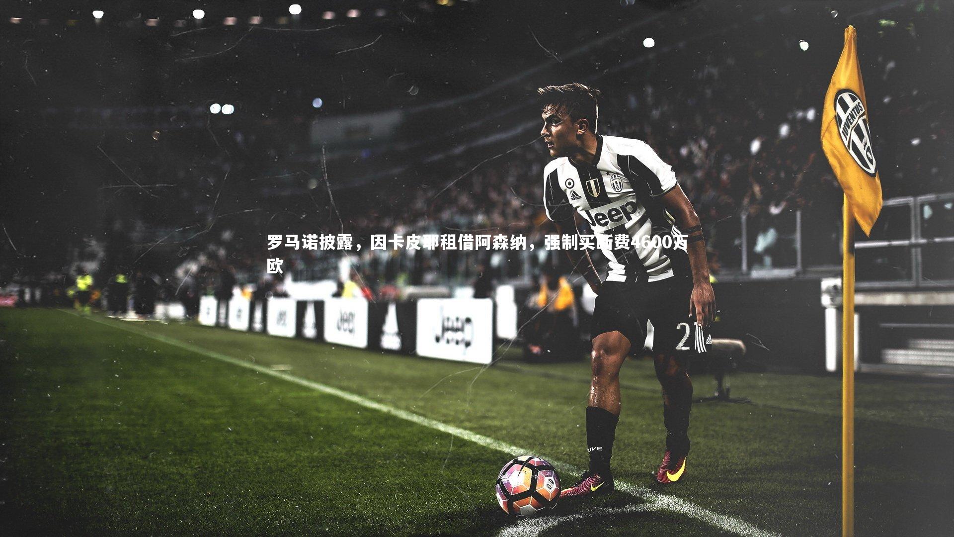 罗马诺披露,因卡皮耶租借阿森纳,强制买断费4600万欧