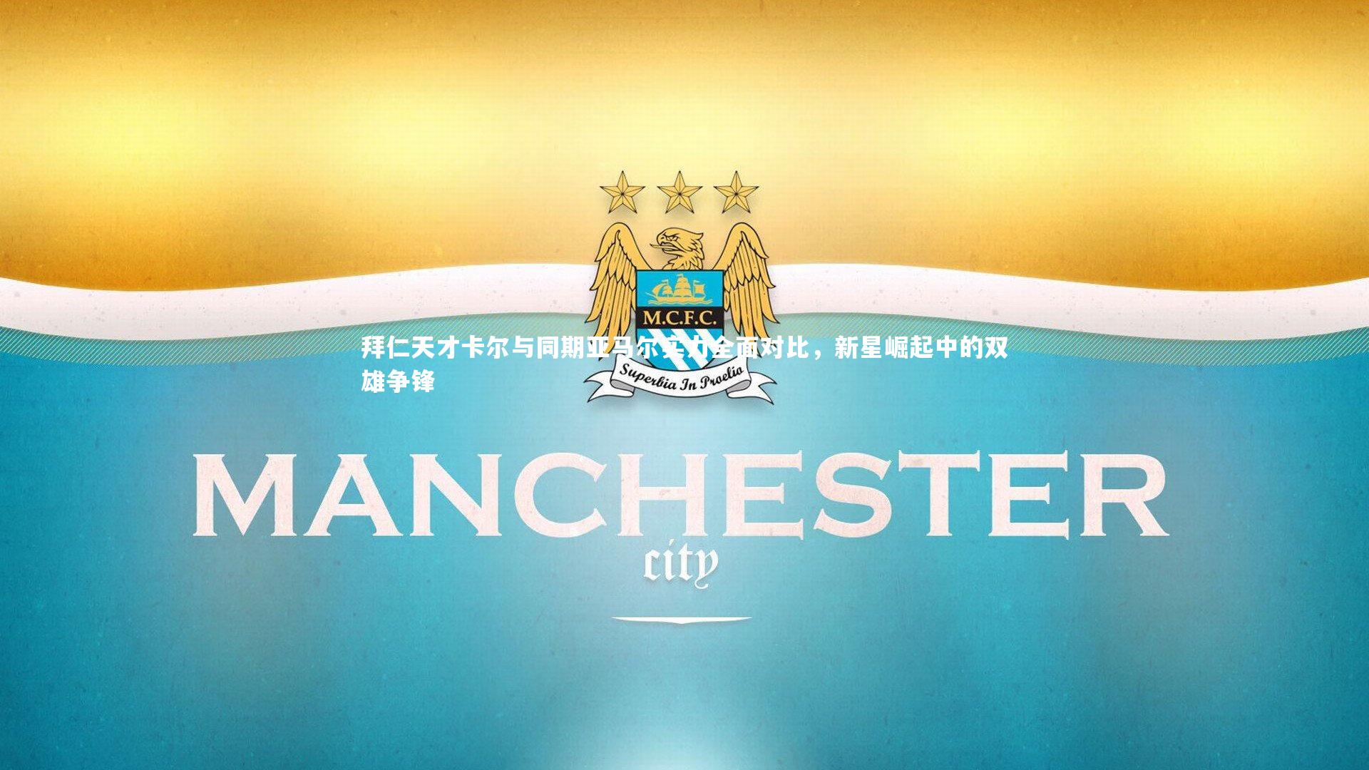 拜仁天才卡尔与同期亚马尔实力全面对比，新星崛起中的双雄争锋