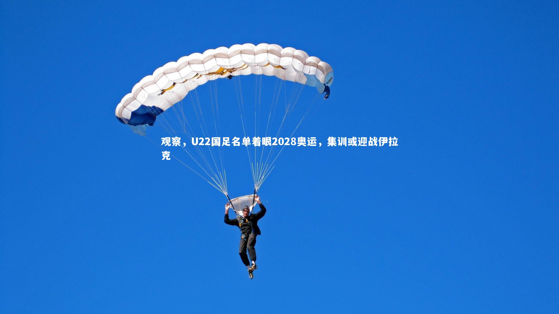 观察，U22国足名单着眼2028奥运，集训或迎战伊拉克