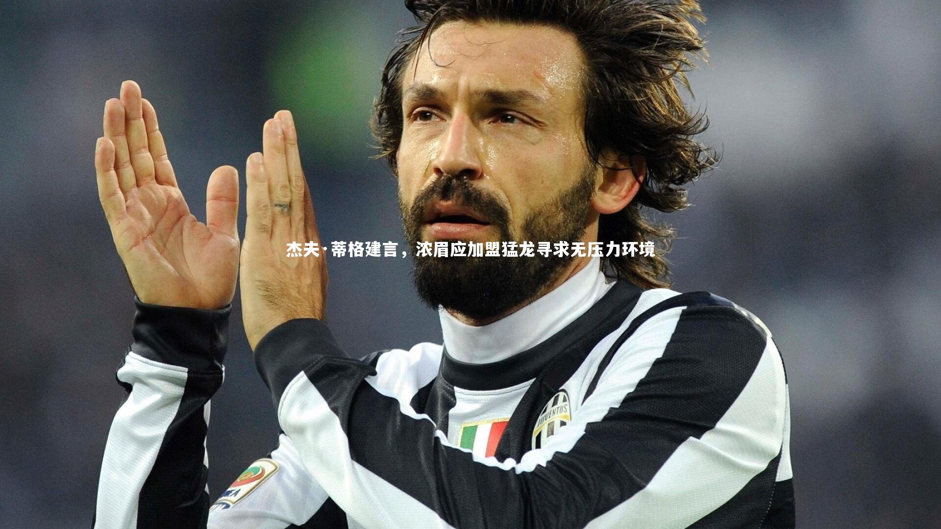 杰夫·蒂格建言，浓眉应加盟猛龙寻求无压力环境